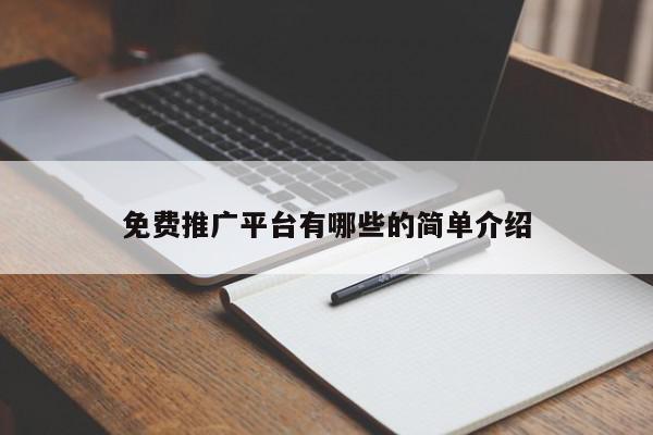 免費(fèi)推廣平臺有哪些的簡單介紹