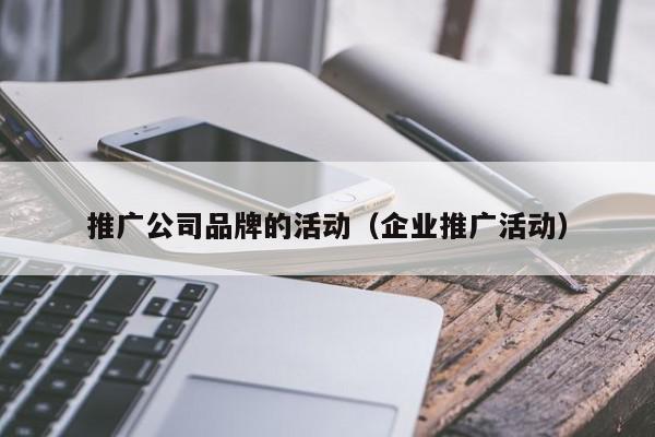 推廣公司品牌的活動(企業推廣活動)